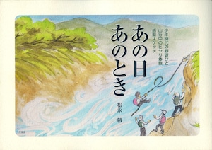 あの日あのとき　少年時代の野遊びと 山行でのヒヤリ体験・感動スケッチ