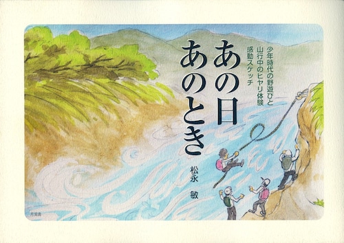 あの日あのとき　少年時代の野遊びと 山行でのヒヤリ体験・感動スケッチ