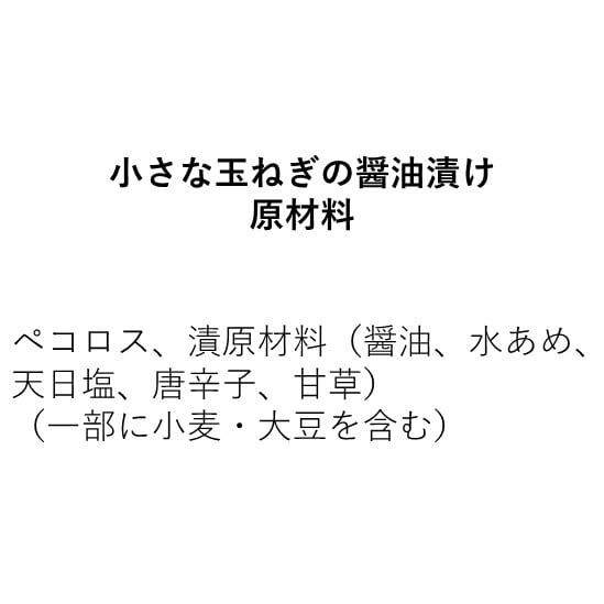 小さな玉ねぎの醤油漬け（110g×1袋）