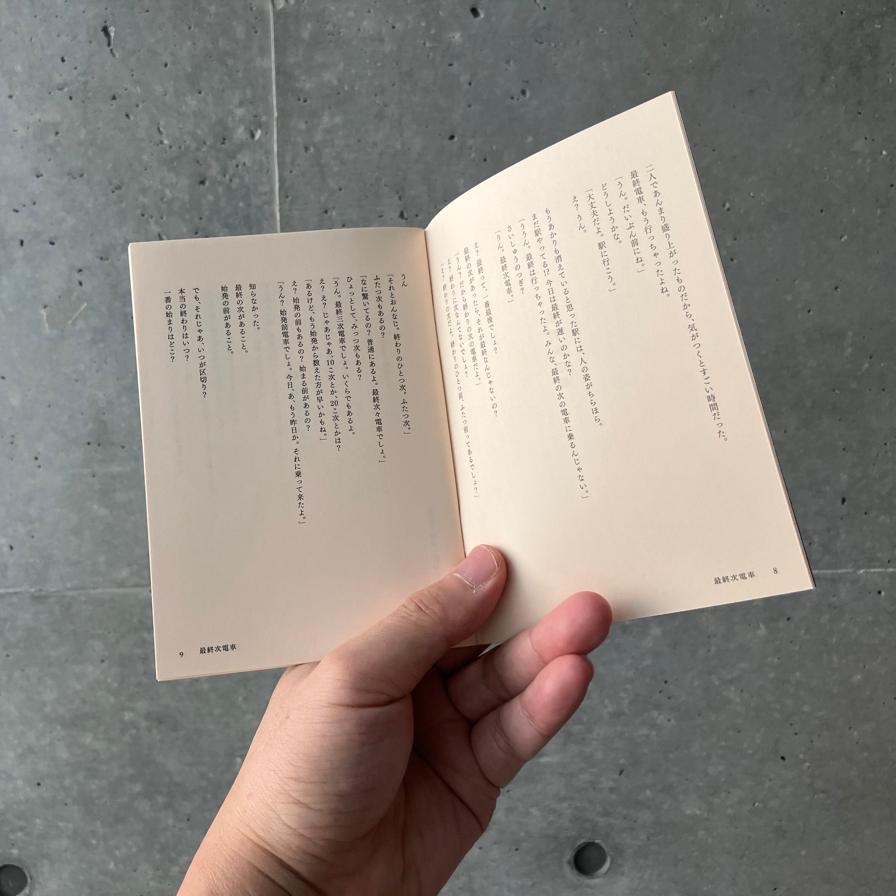 短編小説集「さいしゅうつぎでんしゃ」 | SHIMAUMA BOOK ＆ ART