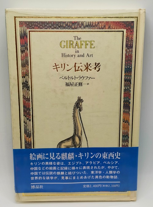 【キリン伝来考】ベルトルト･ラウファー/福屋正修 訳