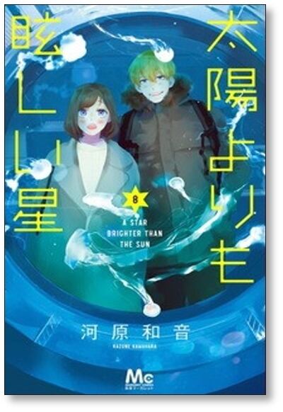 太陽よりも眩しい星 河原和音 [1-8巻 コミックセット/未完結] | 漫画