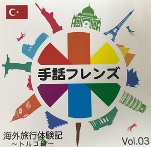 手話フレンズ「海外体験記DVD」Vol.3【ブルーレイ版】