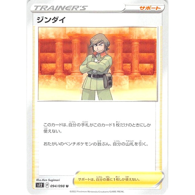 ジンダイ s12 094/098U サポート 状態：A ポケカ