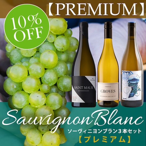 New Zealand Sauvignon Blanc 3 Pieces Set 【PREMIUM】 / ニュージーランドソーヴィニヨンブラン3本セット【プレミアム】