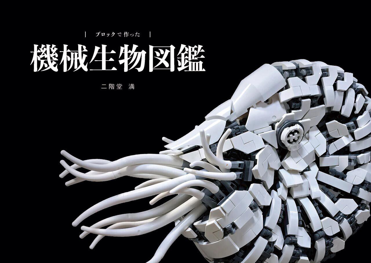 T001】作品集 ブロックで作った 機械生物図鑑 | ToyForce