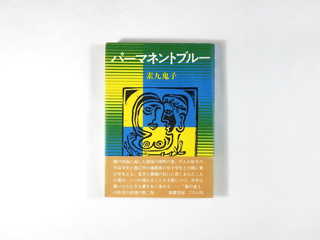 パーマネントブルー(素九鬼子 著)