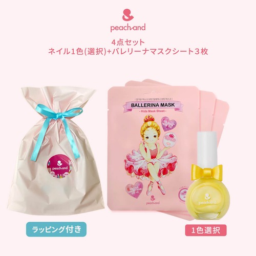 【ラッピング付き プチギフト】プリンセスネイルカラー1色 + バレリーナシートマスク３枚 子供用 マニキュア peachand