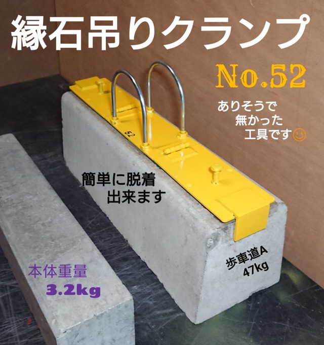 縁石吊りクランプ No.52(一人用) 人力用 色:黄色 (U字タイプ ...