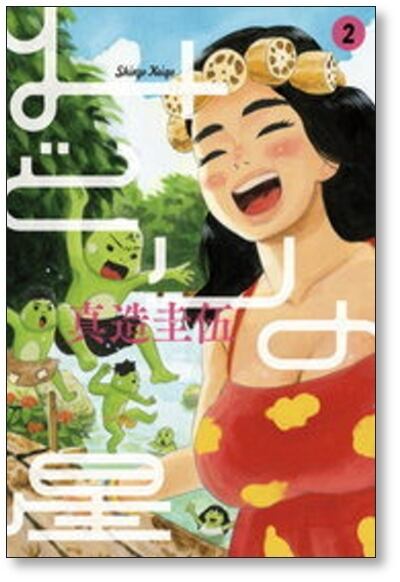 みどりの星 真造圭伍 [1-4巻 漫画全巻セット/完結] | PAY ID