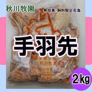 業務用サイズ：秋川牧園の飼料限定鶏手羽先2キロ（冷凍）