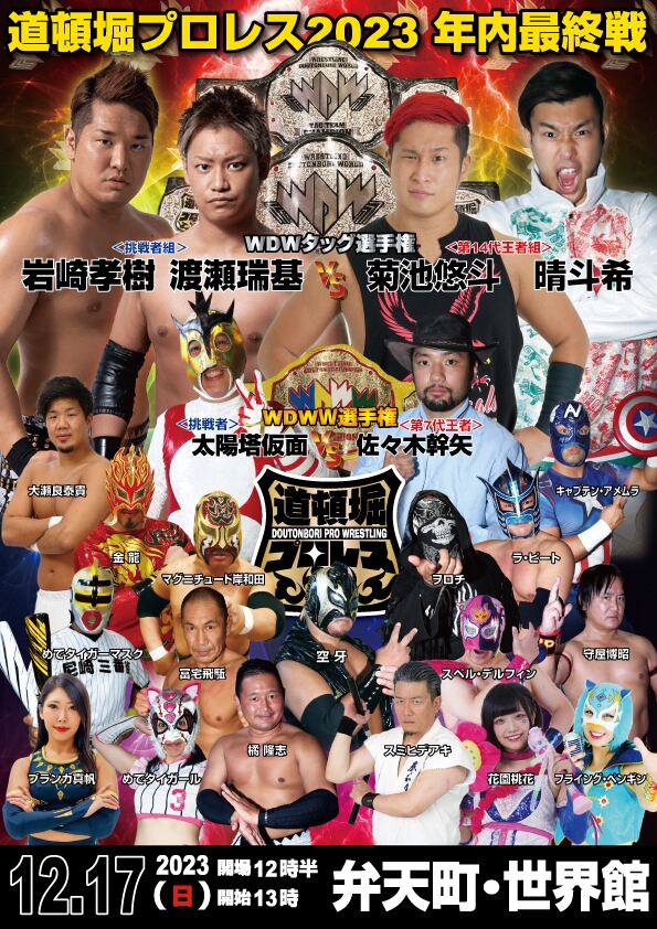 DVD『道頓堀プロレス2023 年内最終戦』12/17 世界館 | 道頓堀