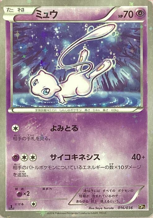 【B+ランク】ミュウ(1edキラ)