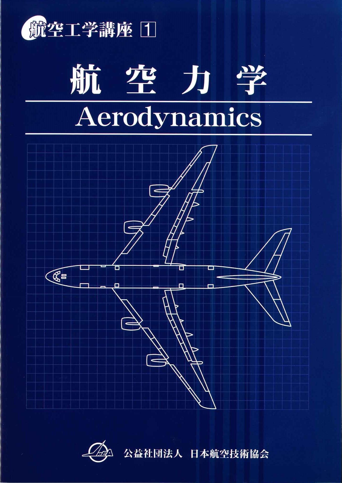 第4巻 航空機材料（第3版） | 日本航空技術協会オンラインショップ