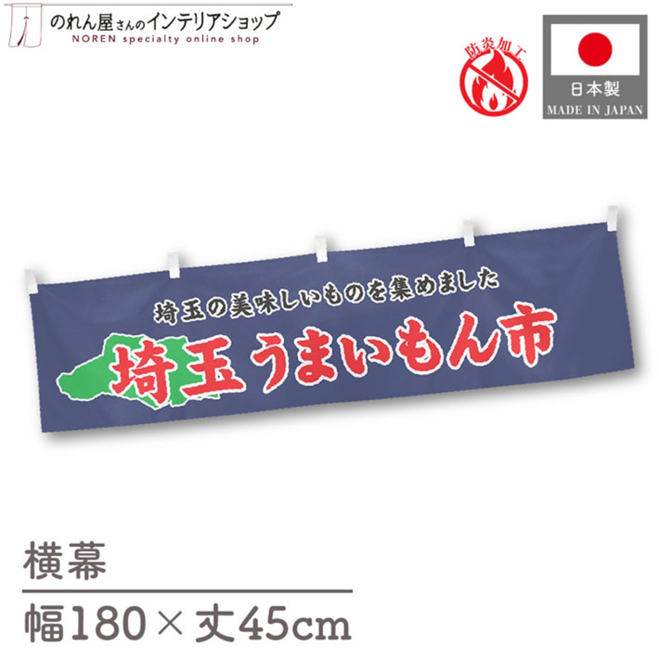 【受注生産】横幕 防炎 埼玉うまいもん市 180×45cm 45234