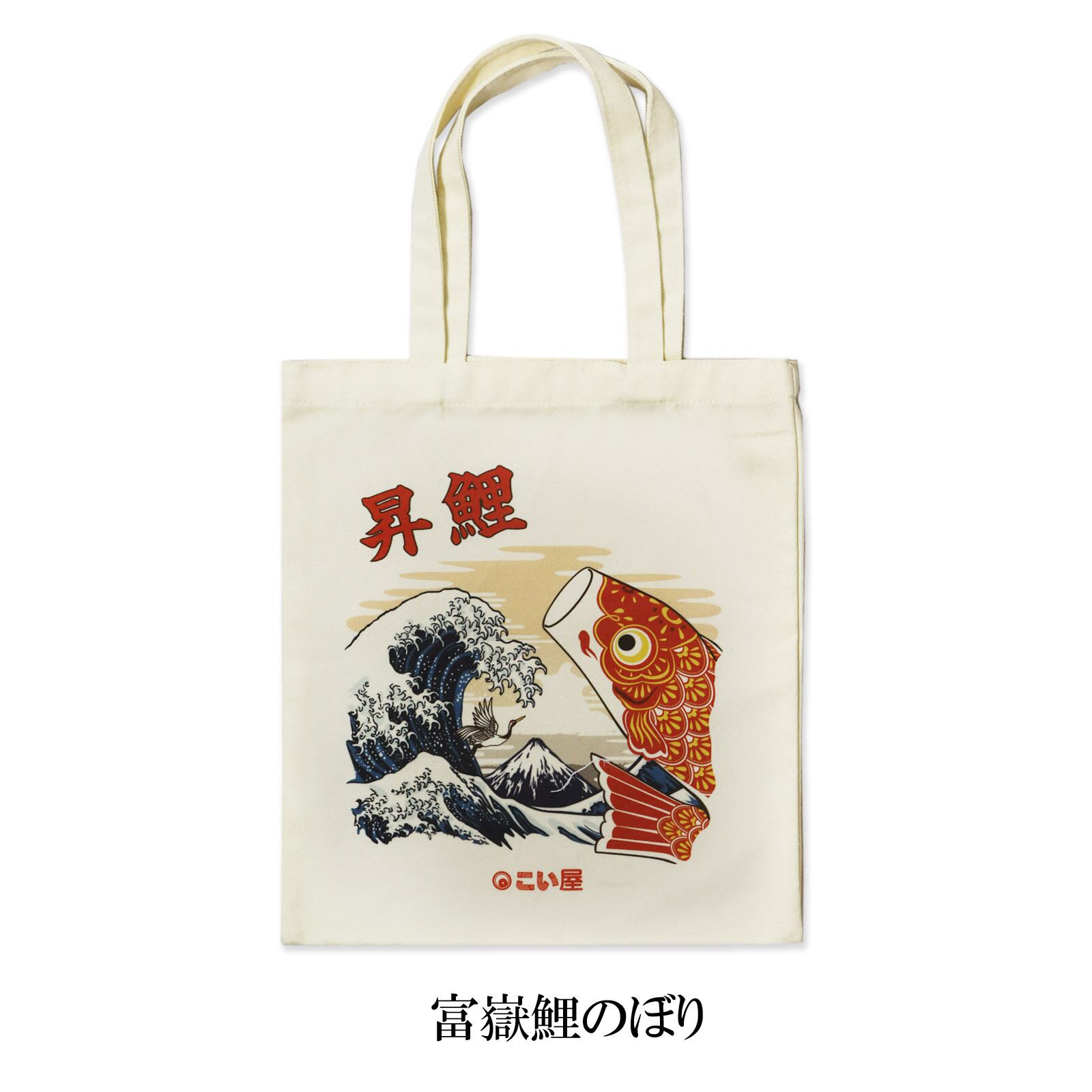 キャンバスバッグ(マチ無し) | こい屋 鯉のぼりを使った楽しい雑貨