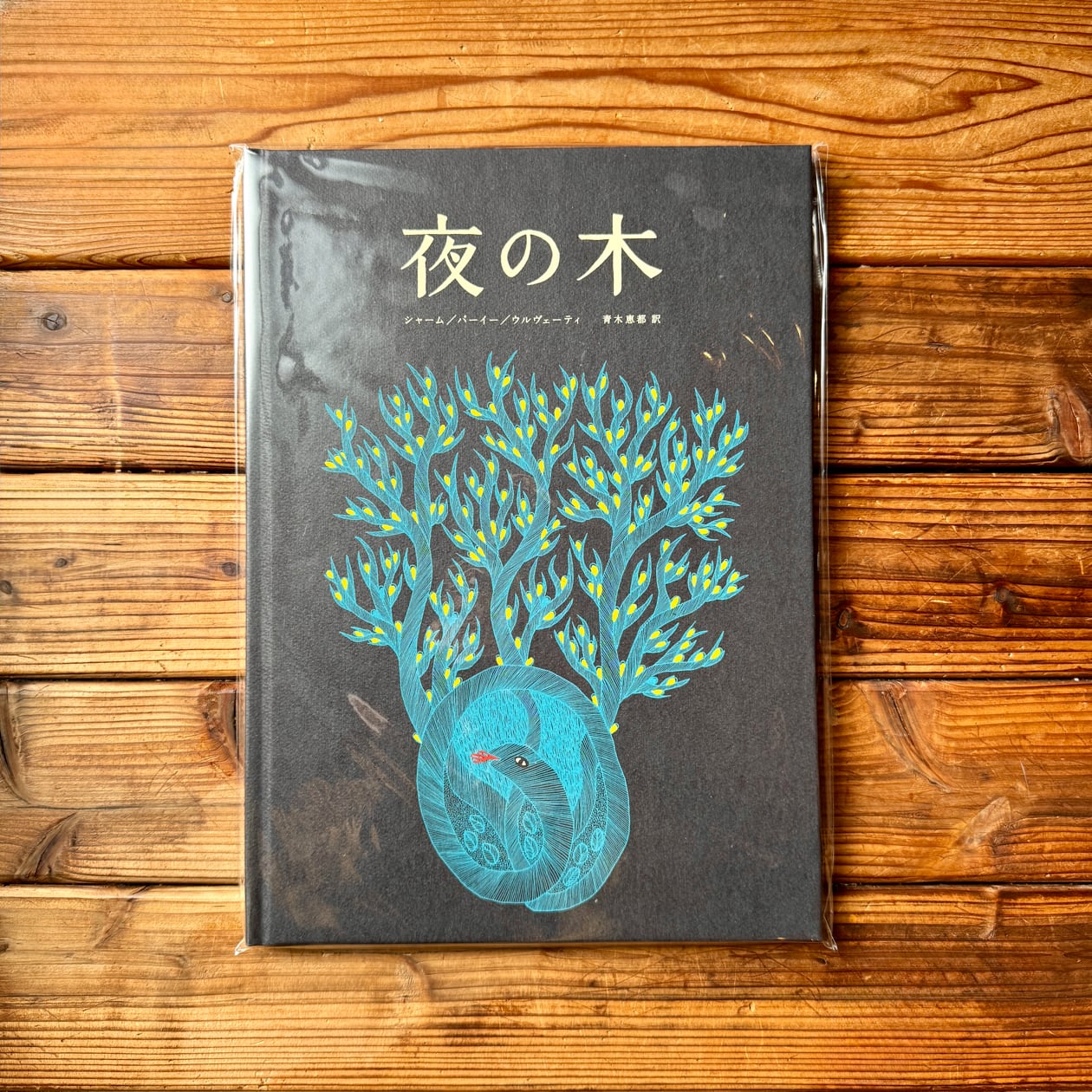 夜の木 夜の木【13刷】｜シャーム, バーイー, ウルヴェーティ, 青木恵都 訳