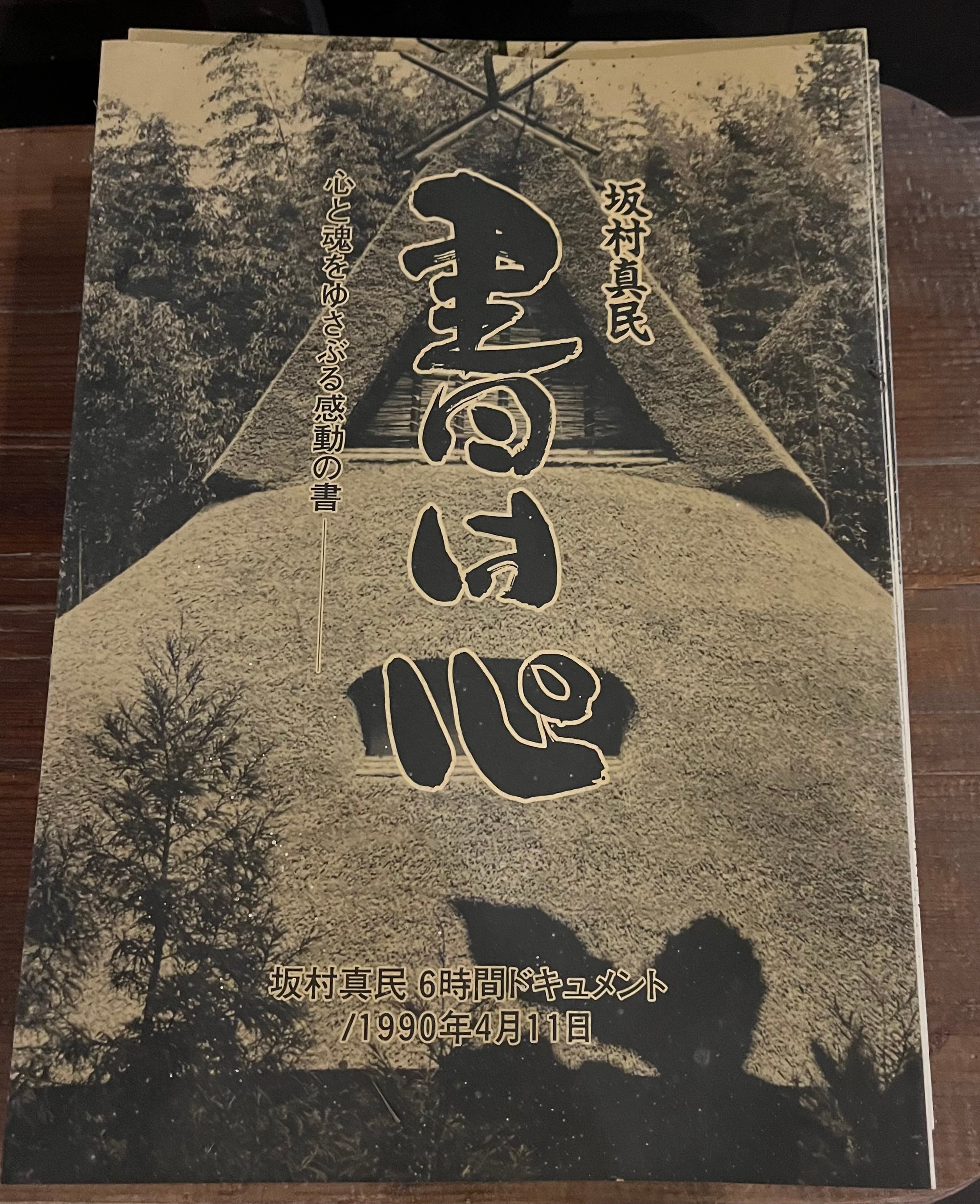 書は心 坂村真民/立花之則 共著 | Jomon Matama