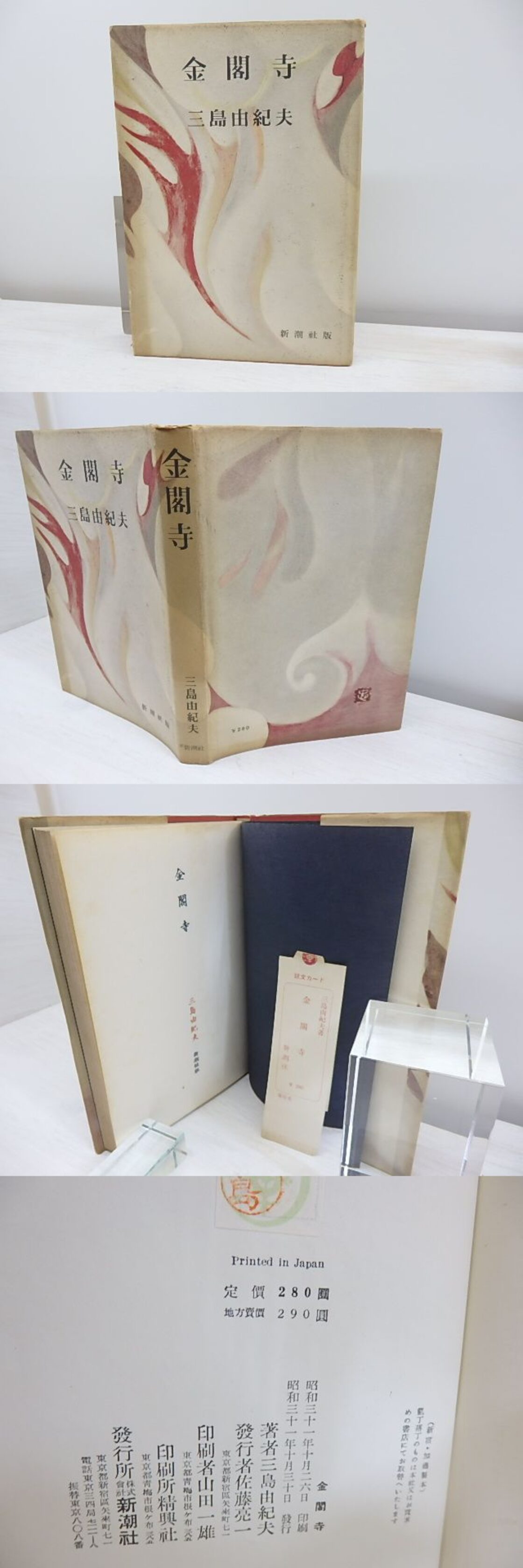 金閣寺 初版 / 三島由紀夫 [30949] | Pay ID