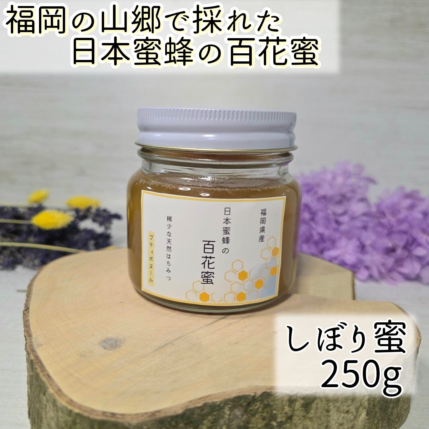 ニホンミツバチ 百花蜜 2,350g結晶化 内容量が選べる】日本蜜蜂の純粋
