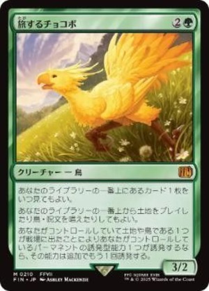 MTG《旅するチョコボ/Traveling Chocobo(FIN)》日本語