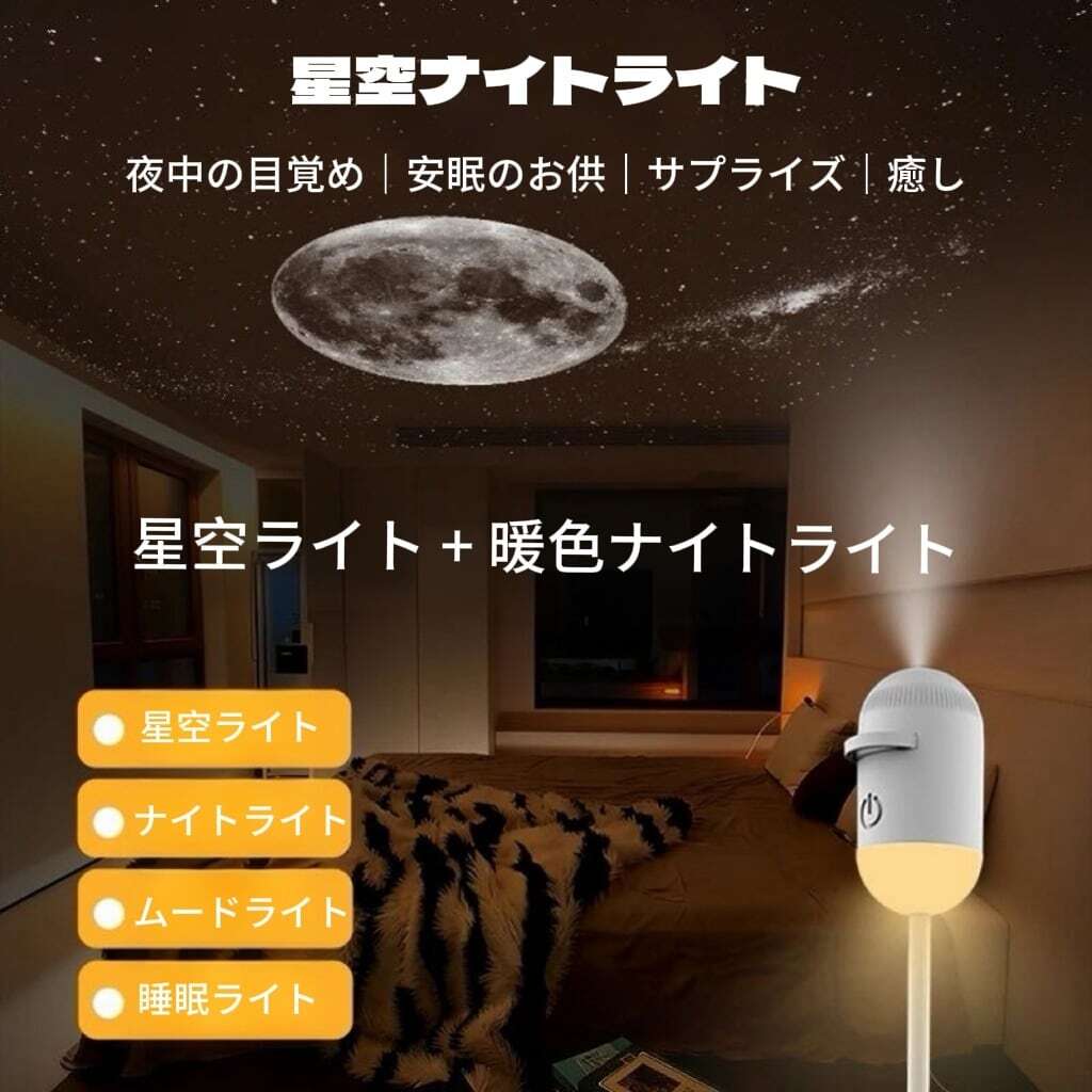 星空/月球プロジェクションライト - 寝室用スリープナイトライト（USB