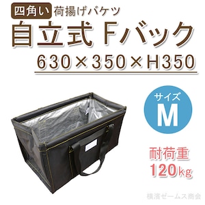 自立式 Fバッグ M 横置き 箱型バッグ 630×350mm 高さ350ｍｍ kmx 荷揚げバケツ 横入れ