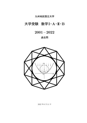 九州地区国立大学　数学I・A・II・B（2001-2022）