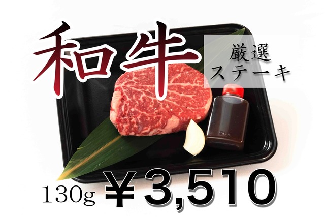 【厳選ステーキ】国産ヒレ（130g）