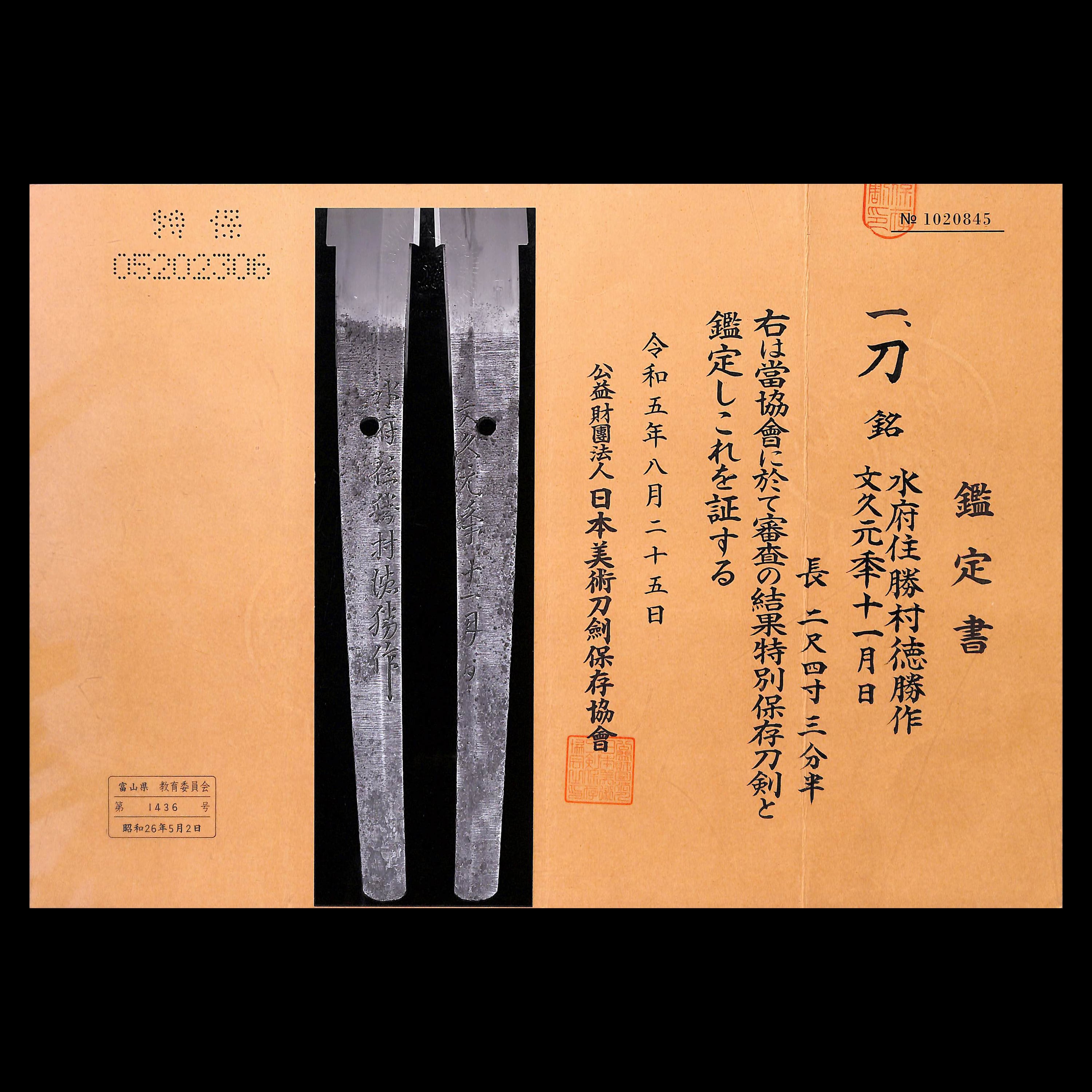 刀 水府住勝村徳勝作 | あやかし堂