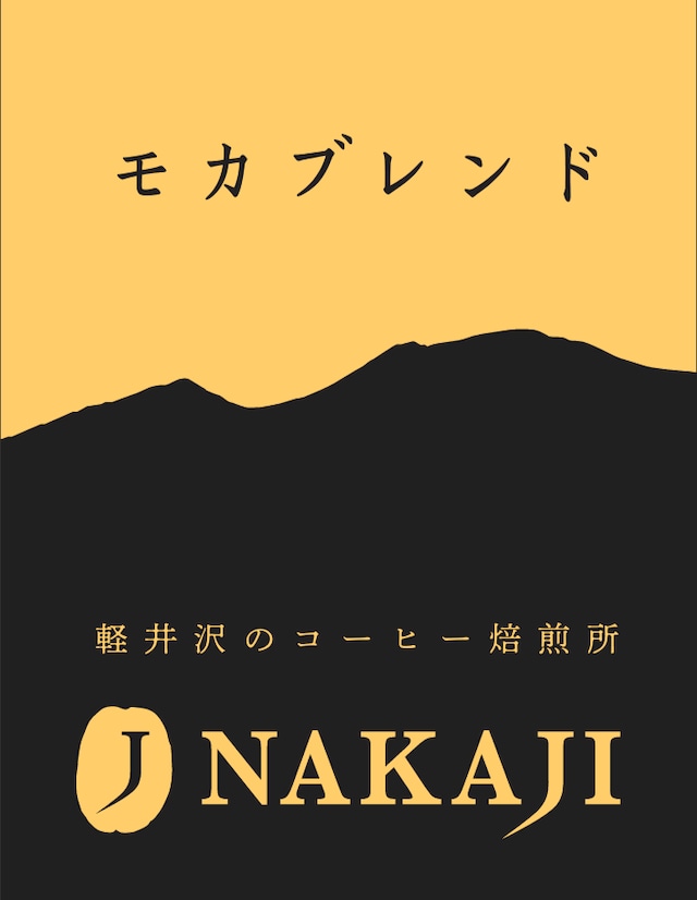 NAKAJIのモカブレンド　中煎りよりやや中深煎り [コーヒー粉:500g] 穏やかなフルーツフレーバー