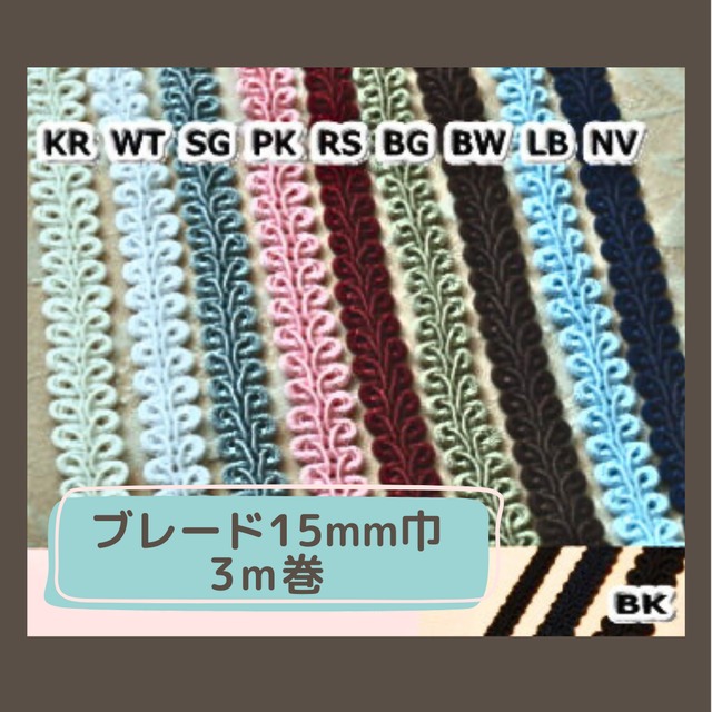 【30m巻反】 15mm巾 ブレード (トリミングレース)  全11色