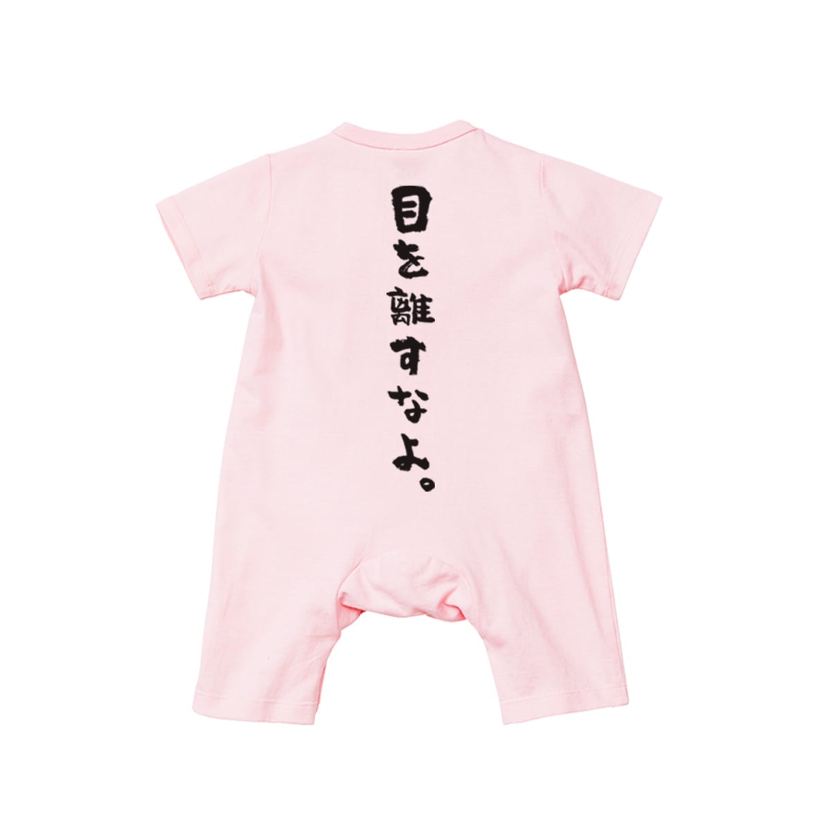 カバーオール 目を離すなよ。 rp03b 出産祝い ベビー服 ギフト