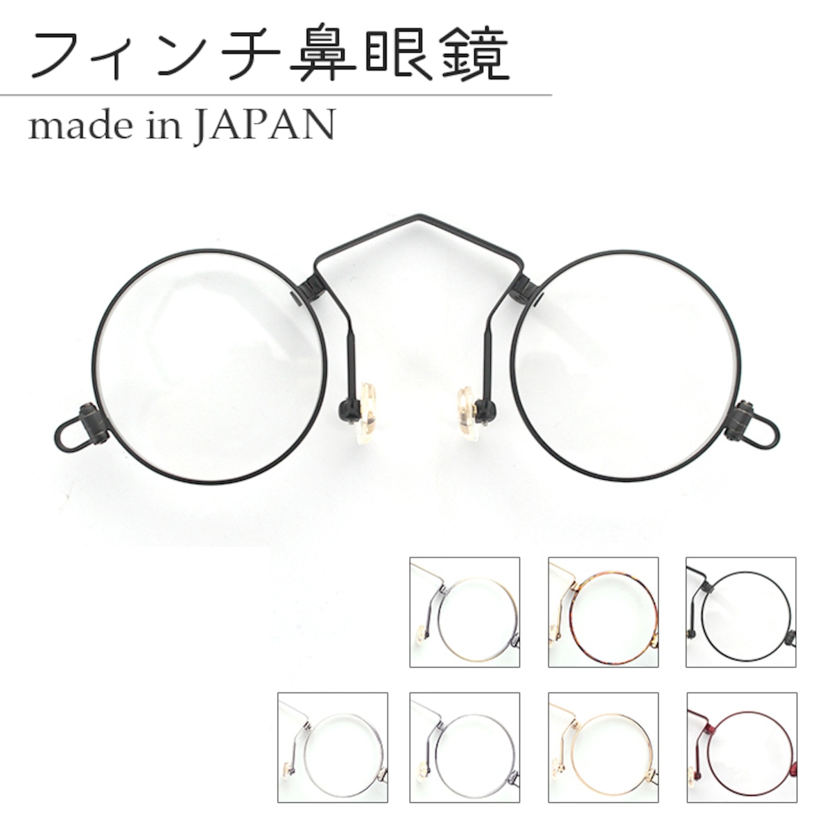 日本製】鼻メガネ フィンチ Bタイプ リーディンググラス 鼻眼鏡 老眼鏡 