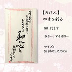 【受注生産】 のれん 四季を彩る 幅85ｘ丈150cm