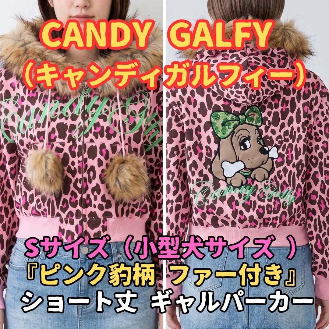 キャンディガルフィー パーカー S ピンク ヒョウ柄 ファー ショート丈