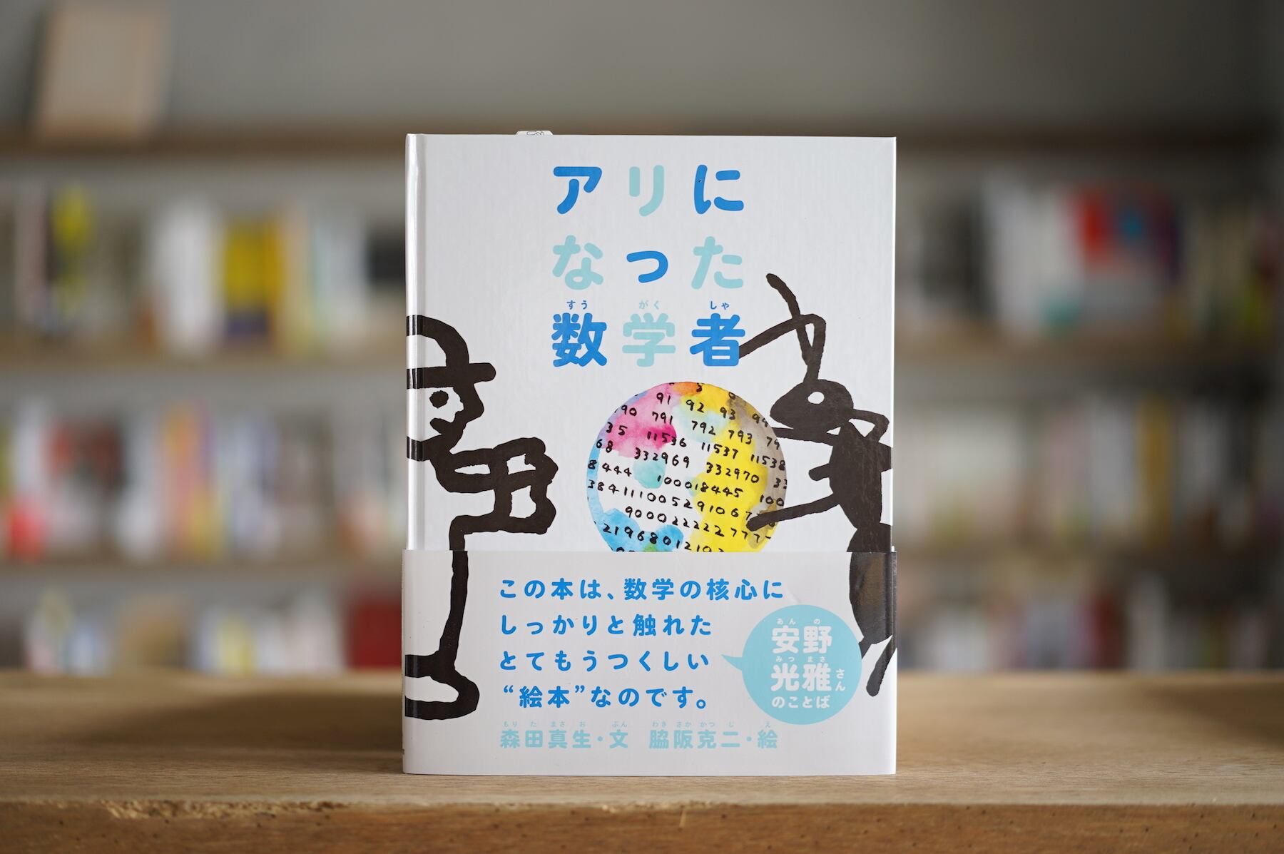 文：森田真生 絵：脇阪克二 『アリになった数学者』 （福音館書店 