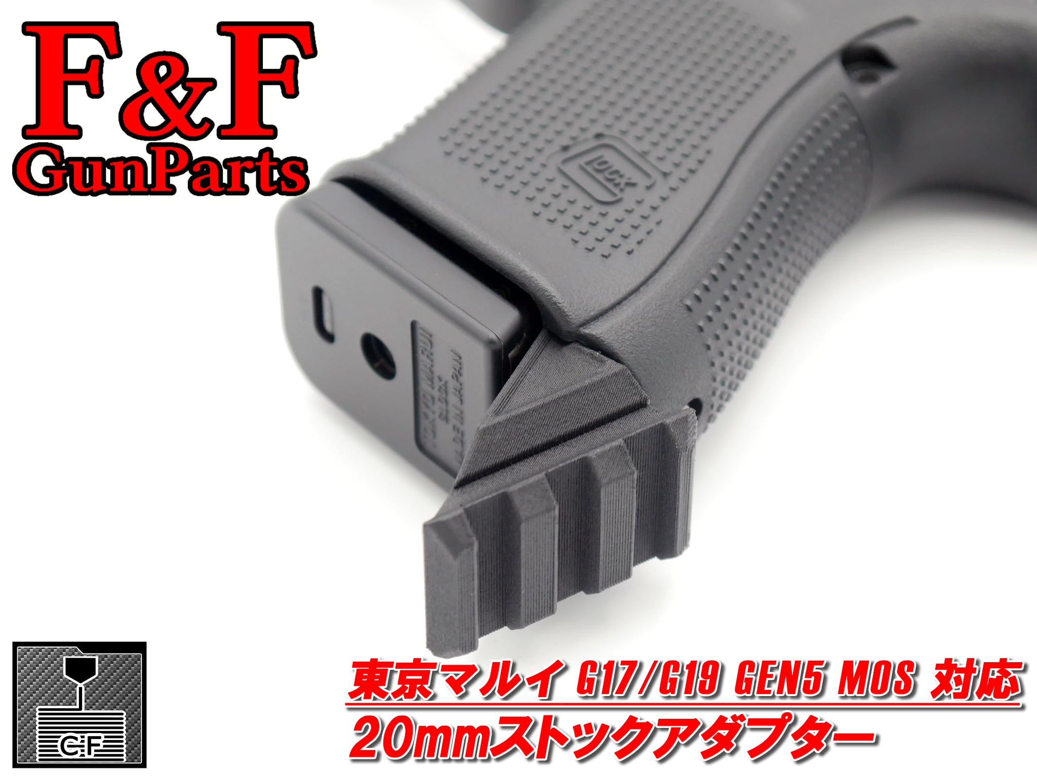 東京マルイ G17/G19 Gen5 MOS対応 20mmストックアダプター