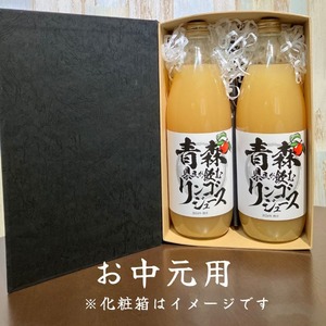 【お中元】青森県民が飲むリンゴジュース　2本セット