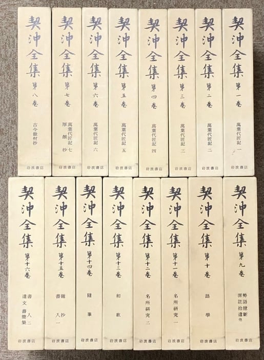 岩波書店　契沖全集 全16巻セット 契沖全集 全16巻 セット 2刷 月報揃い 岩波書店 万葉代匠記 古典研究