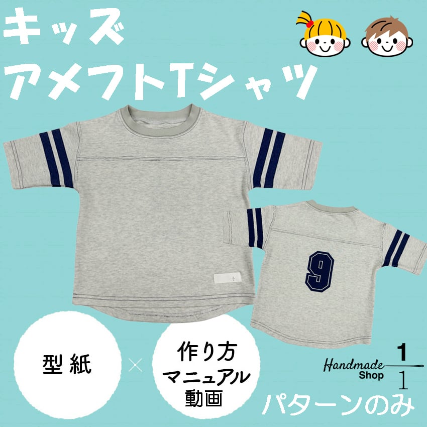 型紙 縫い代付き キッズ アメフト 5分袖 Tシャツ こども パターン