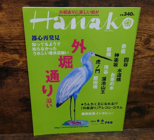 ハナコ（Hanako) 2003年8月6日号No.748都心再発見～外堀通り沿い