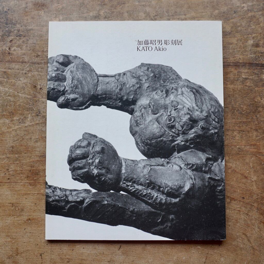 【絶版中古書】加藤昭男　Akio Katou 彫刻展　現代彫刻センター　1997 [310194059]