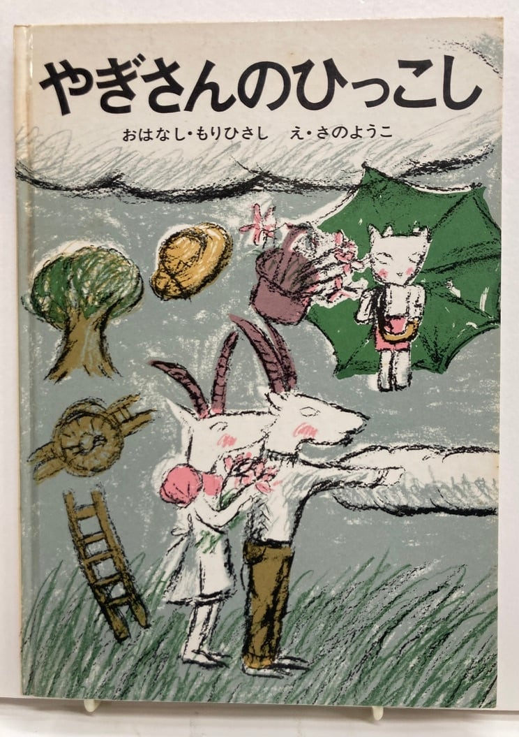 森比左志　1971年初版の1976年７刷　佐野洋子　トムズボックス　やぎさんのひっこし　こぐま社