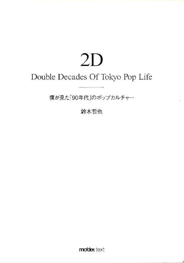 【新刊本】2D Double Decades Of Tokyo Pop Life 僕が見た「90年代」のポップカルチャー