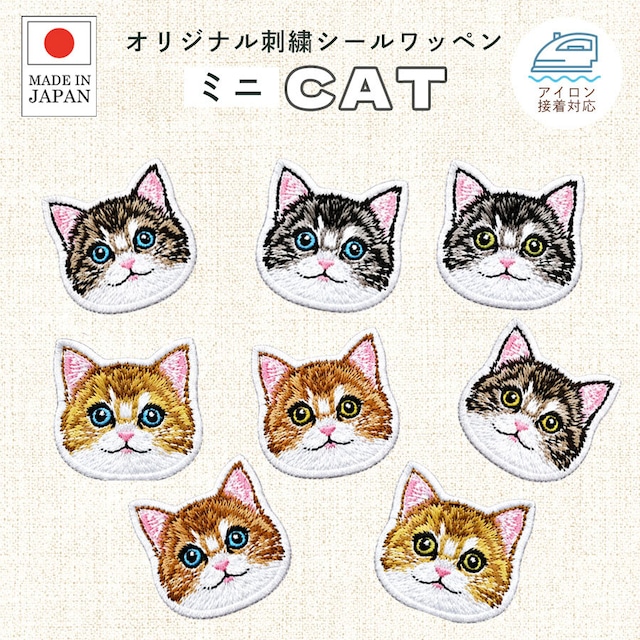 送料無料 猫1 刺繍 シール ワッペン ステッカー 小さめ ネコ にゃんこ ミニ かわいい うちの子 ペット