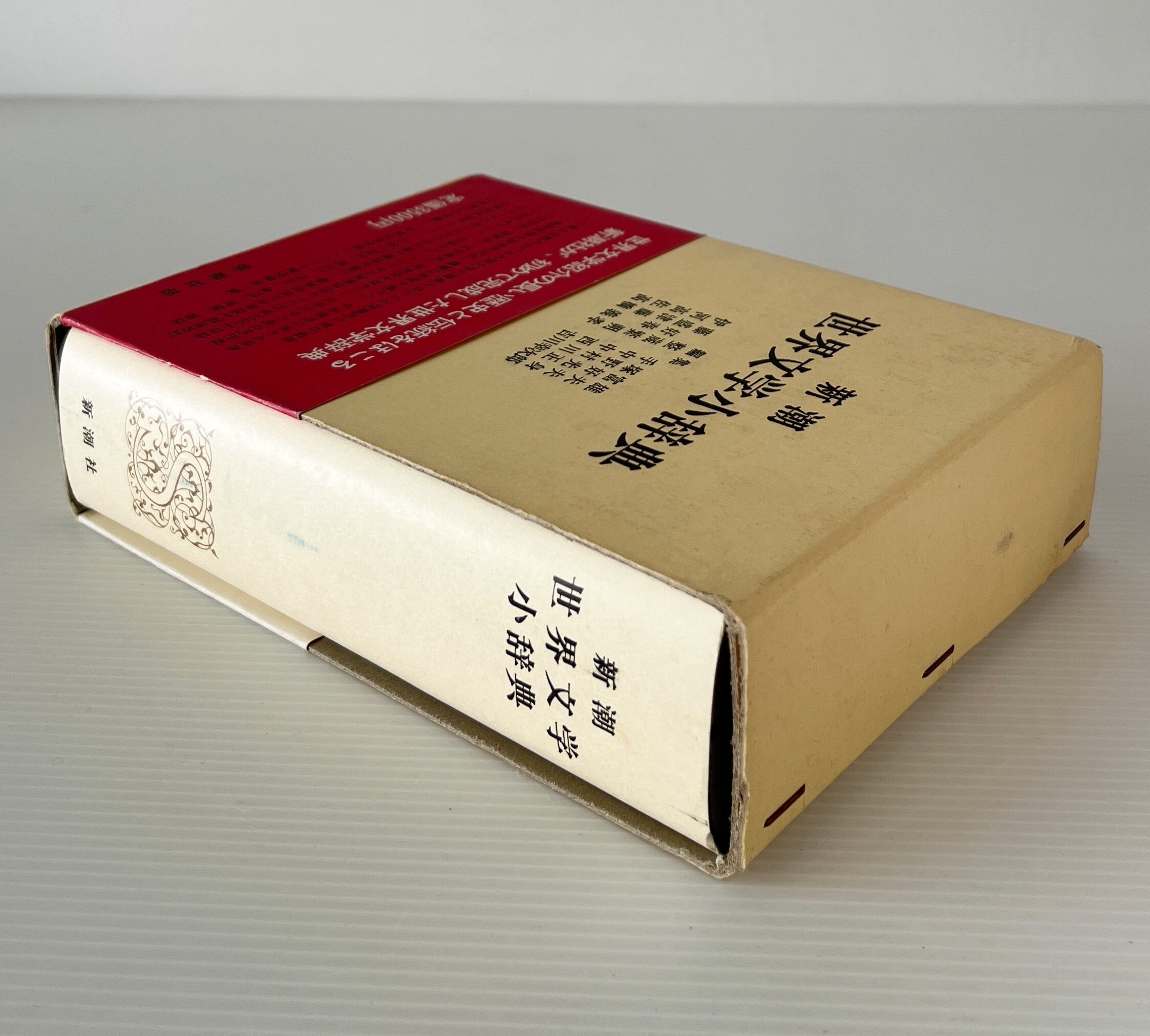 新潮世界文学小辞典 伊藤整 等編、 新潮社 | 古書店 リブロスムンド
