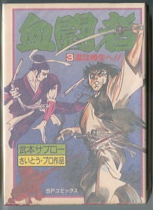 ゴルゴ13(28)」 初版 さいとう・たかを リイド社・SPコミックス 28巻