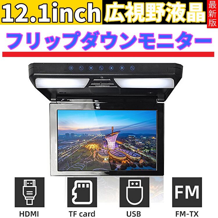 12.1インチフリップダウンモニター NOAUKA「2024年進化タイプ
