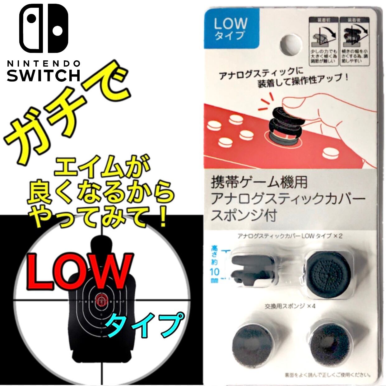 LOWタイプ】任天堂 Switch スウィッチ フリーク エイムアシストリング